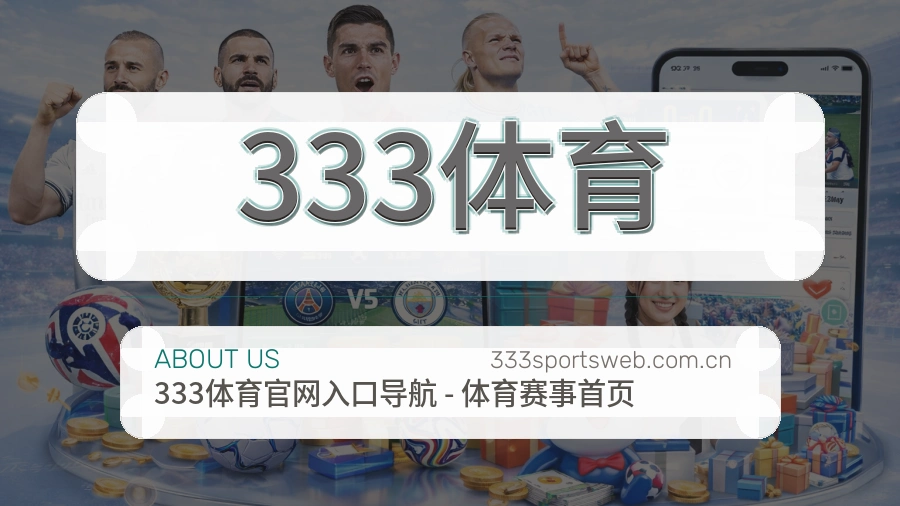 333体育关于我们模块图